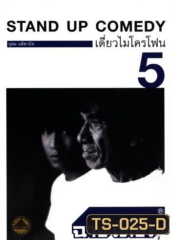 เดี่ยวไมโครโฟน 5 ฉายเดี่ยว One Stand Up Comedy