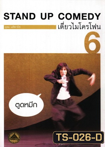 เดี่ยวไมโครโฟน 6 ตูดหมึก One Stand Up Comedy