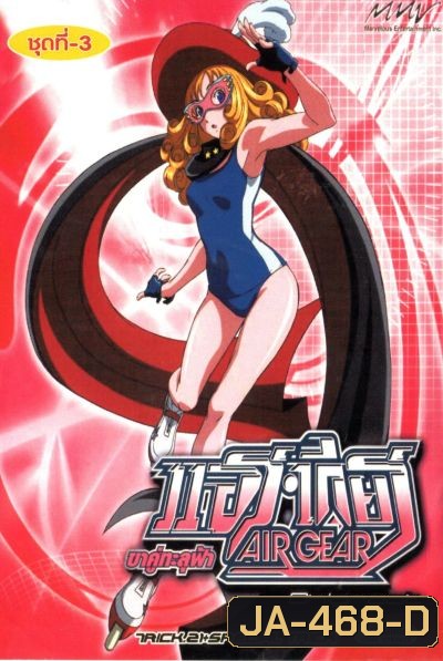 Air Gear ขาคู่ทะลุฟ้า