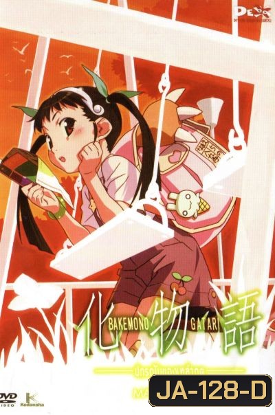 BAKEMONOGATARI : ปกรณัมของเหล่าภูต