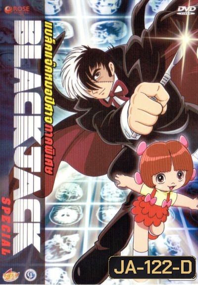 Black Jack : Special แบล็คแจ็ค หมอปีศาจ : ภาคพิเศษ