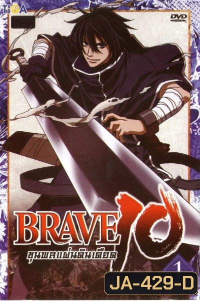 Brave 10 ขุนพลแผ่นดินเดือด Vol.1