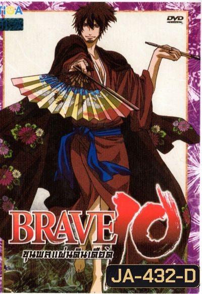 Brave 10 ขุนพลแผ่นดินเดือด Vol.4