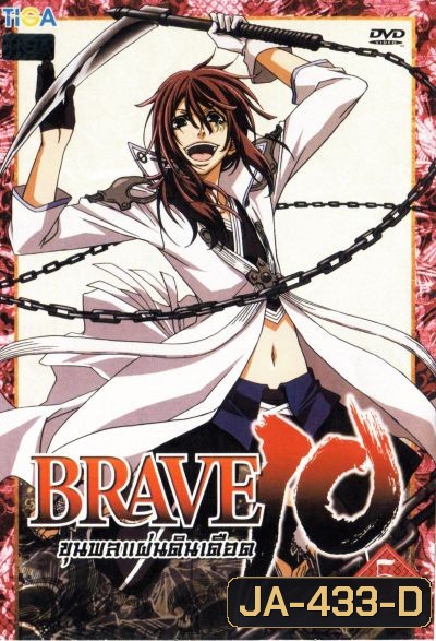 Brave 10 ขุนพลแผ่นดินเดือด Vol.5