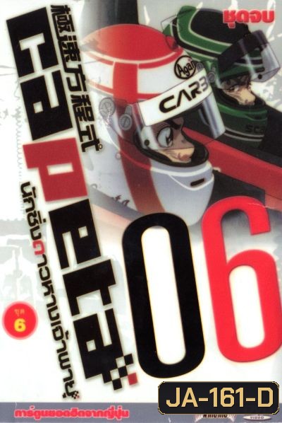 Capeta นักซิ่งดาวหางเจ้าพายุ