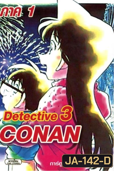 Conan ยอดนักสืบจิ๋วโคนัน เดอะซีรี่ส์ ปี 1 อัดจาก YouTube