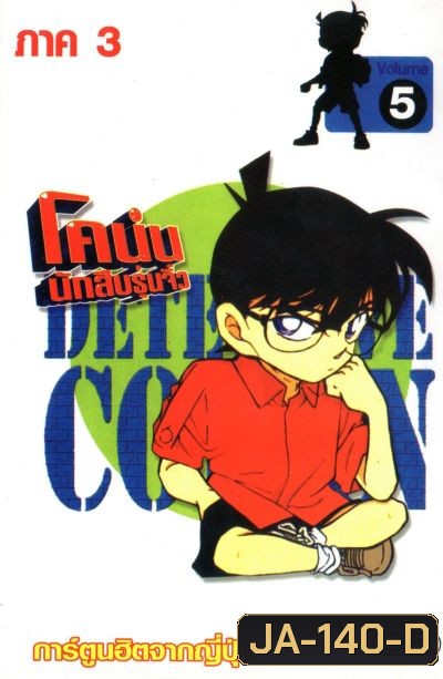 Conan ยอดนักสืบจิ๋วโคนัน เดอะซีรี่ส์ ปี 3 (อัดจาก YouTube)