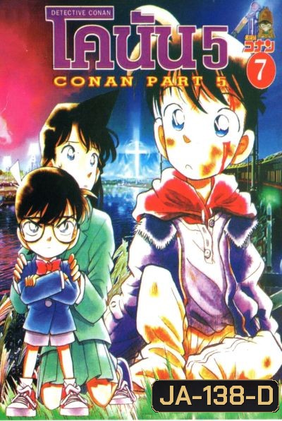 Conan ยอดนักสืบจิ๋วโคนัน เดอะซีรี่ส์ ปี 5 อัดจาก YouTube