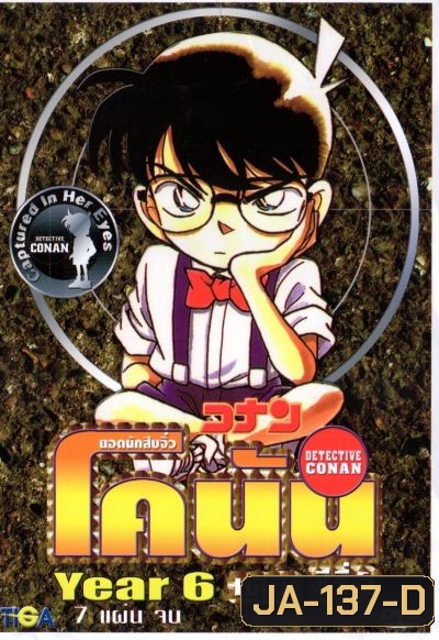 Conan ยอดนักสืบจิ๋วโคนัน เดอะซีรี่ส์ ปี 6 (อัดจาก YouTube)