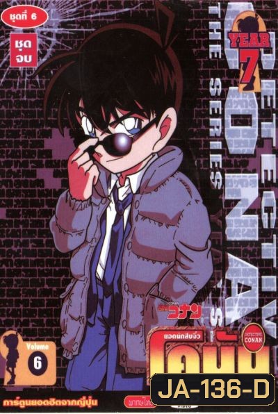 Conan ยอดนักสืบจิ๋วโคนัน เดอะซีรี่ส์ ปี 7 อัดจาก YouTube