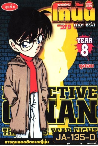 Conan ยอดนักสืบจิ๋วโคนัน เดอะซีรี่ส์ ปี 8 (อัดจาก YouTube)