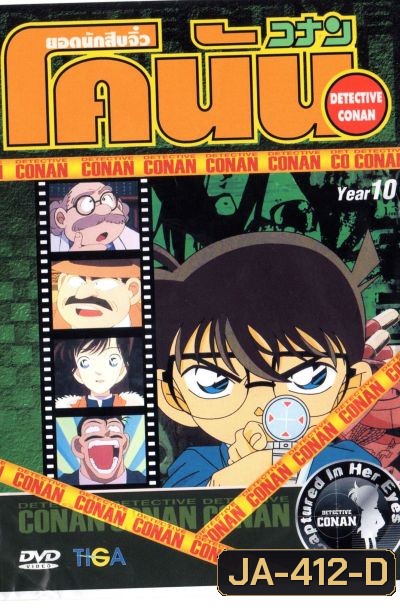 Conan ยอดนักสืบจิ๋วโคนัน ปี 10 (อัดจาก YouTube)