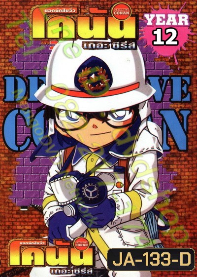 Conan ยอดนักสืบจิ๋วโคนัน เดอะซีรี่ส์ ปี 12 (อัดจาก YouTube)