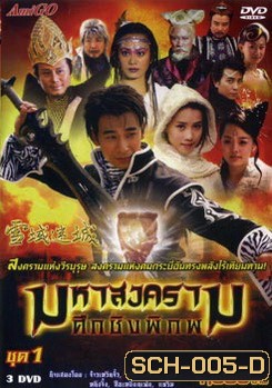 มหาสงครามศึกชิงพิภพ