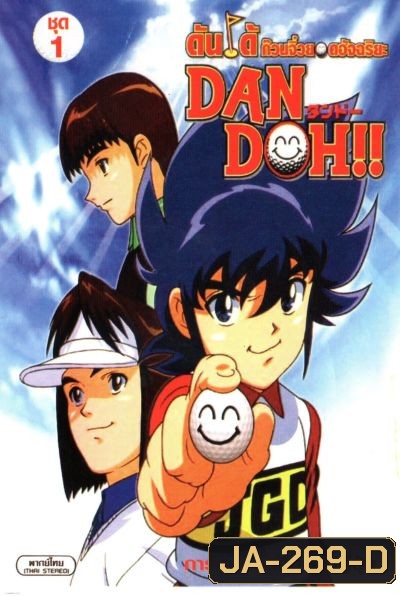 Dan Doh ดันโด้ ก๊วนจิ๋วยอดอัจฉริยะ ชุด 1