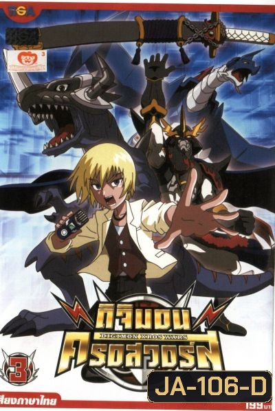 DIGIMON XROS WARS : ดิจิมอน ครอสวอร์ส Vol.3