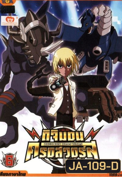 DIGIMON XROS WARS ดิจิมอน ครอสวอร์ส Vol.6