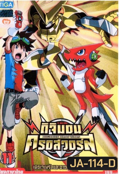 DIGIMON XROS WARS : ดิจิมอน ครอสวอร์ส Vol.11