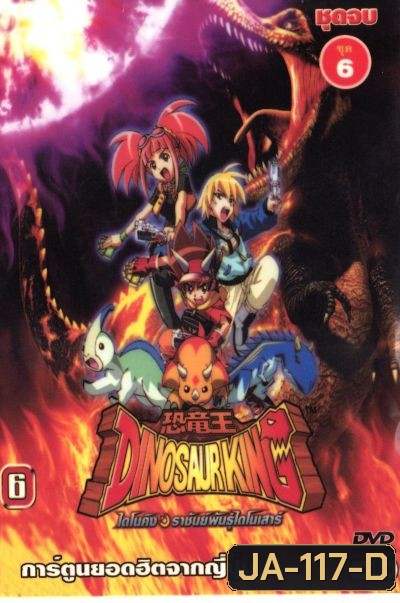 Dinosaur King ไดโนคิง ราชันย์พันธุ์ไดโนเสาร์ ตอนที่ 1-49