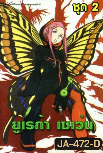 Eureka Seven ยูเรก้า เซเว่น ชุด 2