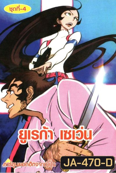 Eureka Seven ยูเรก้า เซเว่น ชุด 4