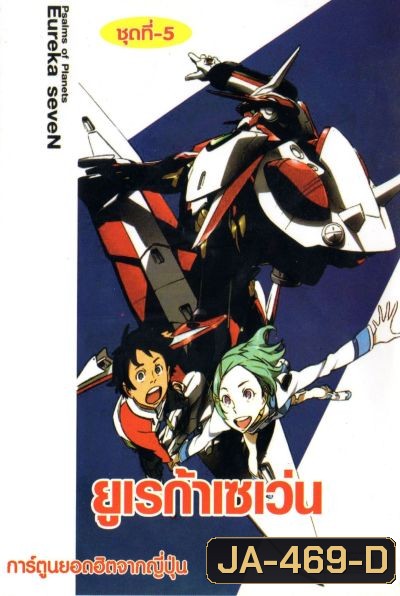 Eureka Seven ยูเรก้า เซเว่น ชุด 5