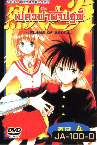 Frame of Recca เปลวฟ้าผ่าปฐพี