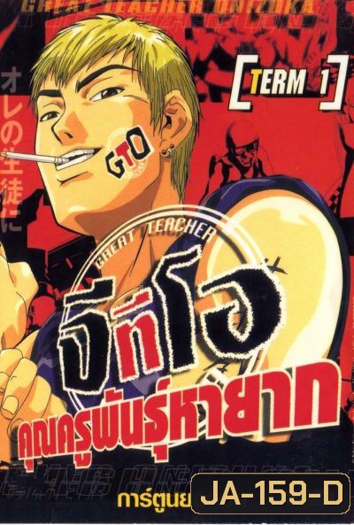 Great Teacher Onizuka The Series จีทีโอ คุณครูพันธุ์หายาก