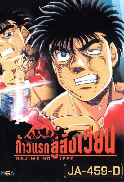 Hajime No Ippo 1 ก้าวแรกสู่สังเวียน ภาค 1