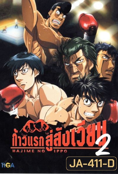 Hajime No Ippo 2 ก้าวแรกสู่สังเวียน ภาค 2
