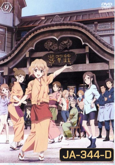 Hanasaku Iroha สาวเรียวกังหัวใจเกินร้อย Vol.9