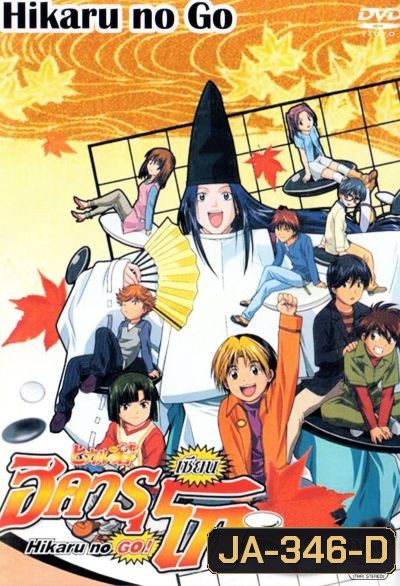 Hikaru No Go! ฮิคารุ เซียนโกะ ภาค 1