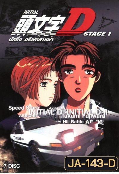 Initial D Stage 1 / นักซิ่ง ดริฟท์สายฟ้า ภาค 1