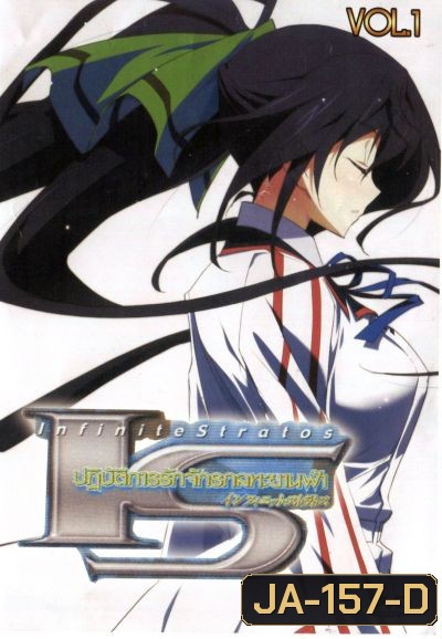 IS: Infinite stratos ปฏิบัติการรักจักรกลทะยานฟ้า