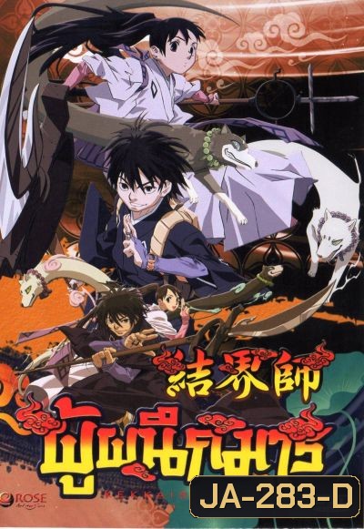 Kekkaishi ผู้ผนึกมาร