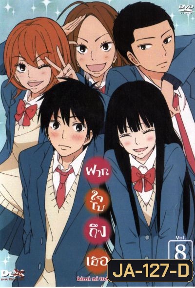 kimi ni todoke : ฝากใจไปถึงเธอ