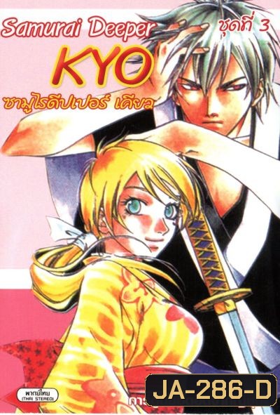 KYO ซามูไรดีปเปอร์เคียว