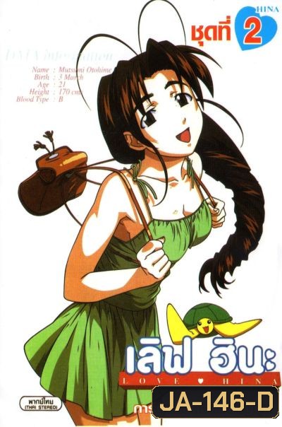 Love Hina เลิฟ ฮินะ