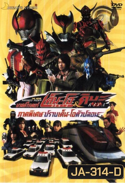 Masked Rider Den-O & Kiva The Movie มาสค์ไรเดอร์เด็น-โอ&คิบะ ภาคพิเศษ ปราบเด็น-โอตัวปลอม