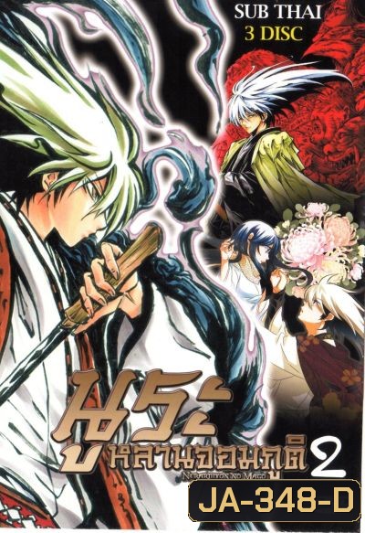 Nurarihyon No Mago นูระ หลานจอมภูต ภาค 2