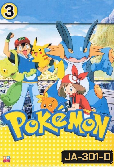 Pokemon โปเกม่อน ภาค 3