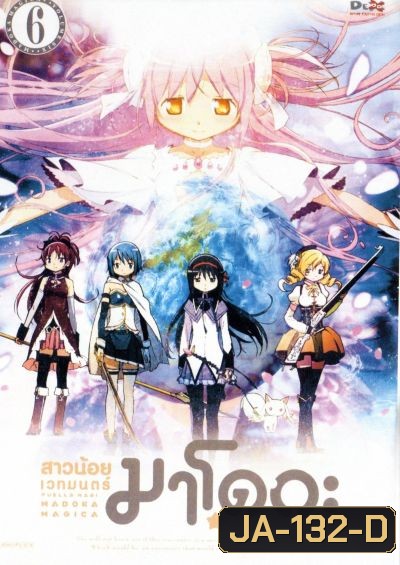 PUELLA MAGICA MADOKA : สาวน้อยเวทมนตร์ มาโดกะ