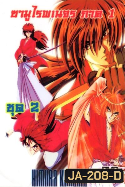 Rurouni Kenshin ซามูไรพเนจร ภาค 1