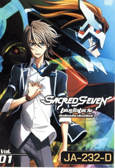 Sacred Seven : เซเคร็ด เซเว่น ศึกสัตตศิลาศักดิ์สิทธิ์