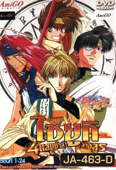 Saiyuki ไซยูกิ 4 แสบซ่าส์ล่าอสูร ชุด 1