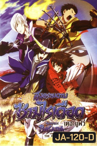 Sengoku Basara: Samurai King The Movie สงครามดาบซามูไรเดือด เดอะมูฟวี่