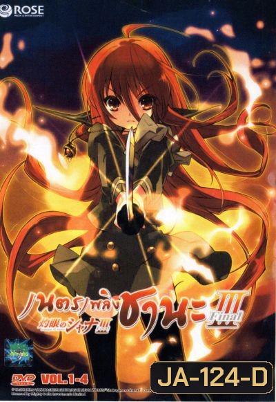 Shakugan No Shana 3 เนตรเพลิงชานะ ภาค 3 ชุด 1