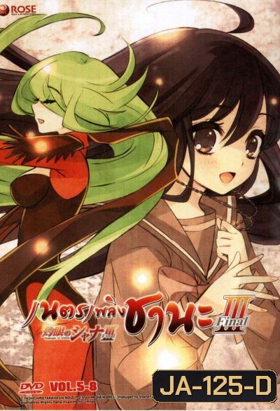 Shakugan No Shana 3 เนตรเพลิงชานะ ภาค 3 ชุด 2