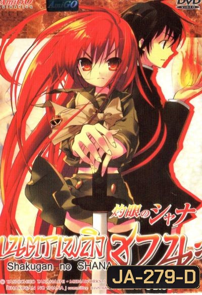 Shakugan no Shana เนตรเพลิงชานะ