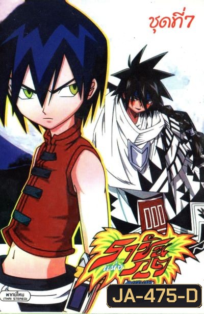 Shaman King ราชันแห่งภูต ชาแมนคิง [ตอนที่ 57-64]